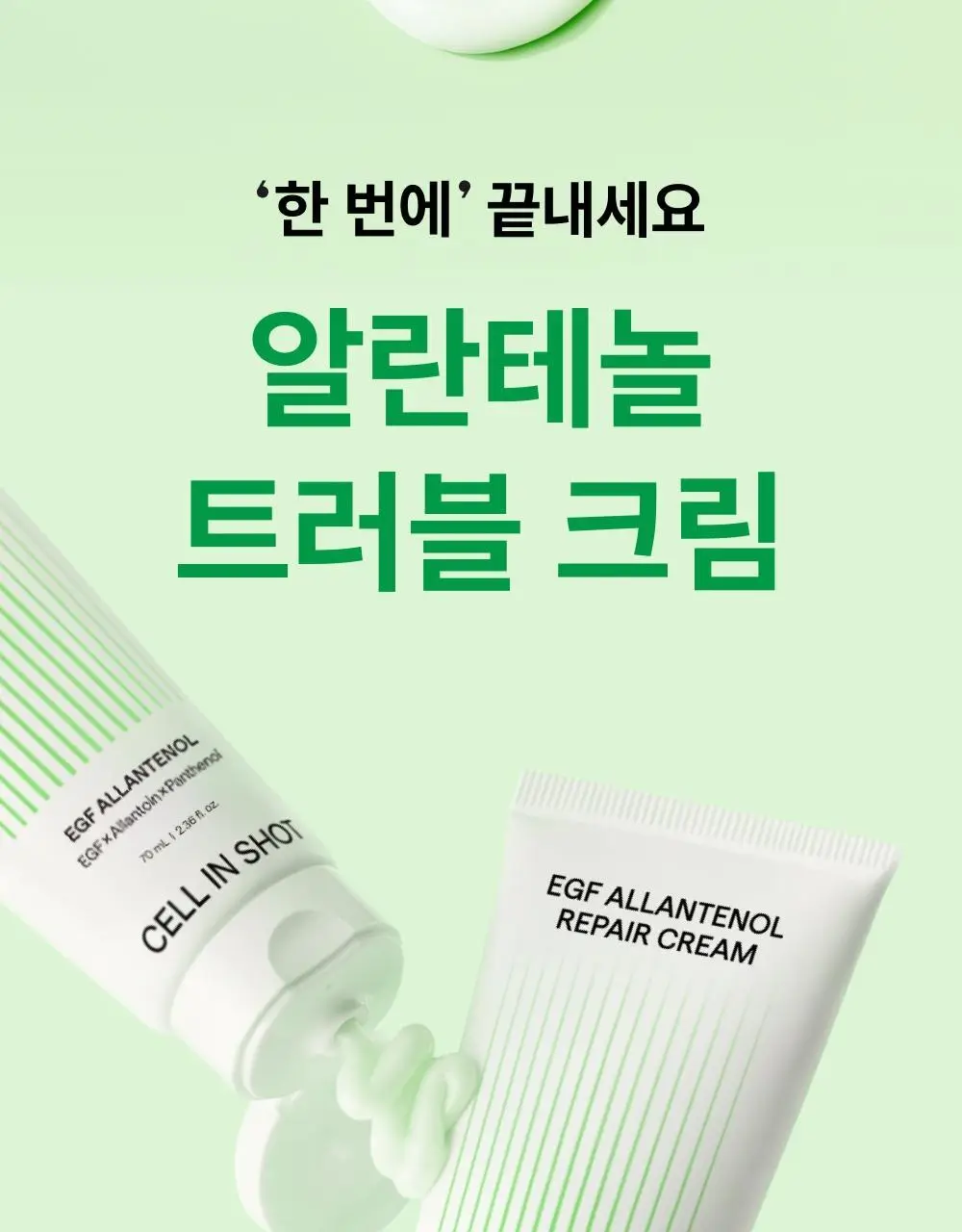 [단독기획/트러블1위] 셀인샷 알란테놀 트러블 크림 70ml 기획 (+크림 20ml*2) 상세페이지 5